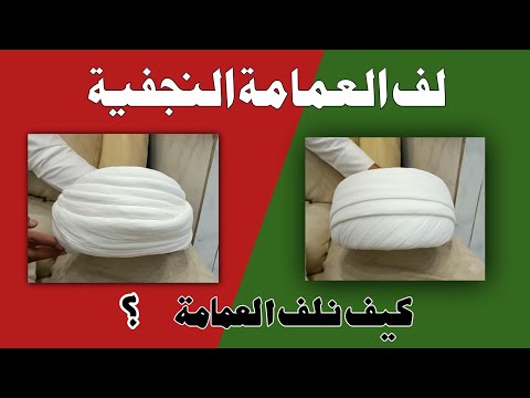 لف العمامة لف العمامة