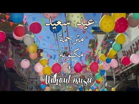 عيد سعيد ماهر الزين مترجمة مكتوبة Without Music عيد سعيد ماهر الزين مترجمة مكتوبة Without Music