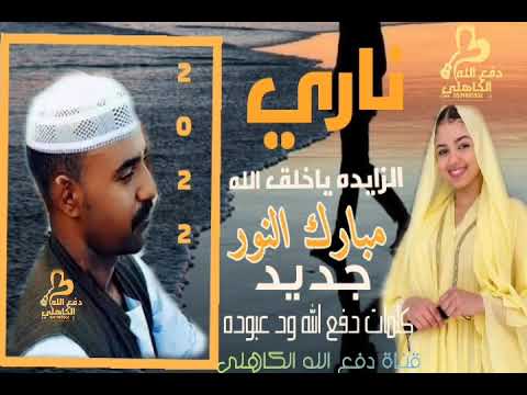 الفنان مبارك النور ناري الزايده ياخلق الله جديد 2022 الفنان مبارك النور ناري الزايده ياخلق الله جديد 2022