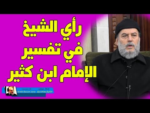 رأي الشيخ بسام جرار في تفسير ابن كثير للقرآن الكريم
