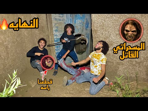 قضينا علي المسحراتي القاتل ورجعنا كل صحابي النهايه