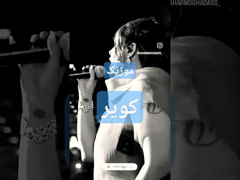 بازخوانی آهنگ کویر توسط بانوی خوش صدا سحر سحر موزیک آهنگ Audiomusic Music Audio Cover