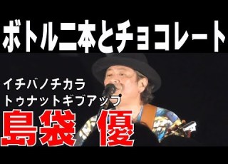 島袋 優 BEGIN 晴 魚友 ボトル二本とチョコレート イチバノチカラ トゥナットギブアップ