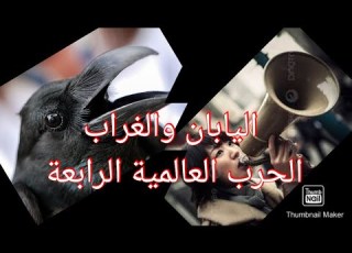 اليابانيون والغربان حرب بين اليابان والغراب التجربة الأعجب في عالم الغربان لما البشر تخدع الطيور