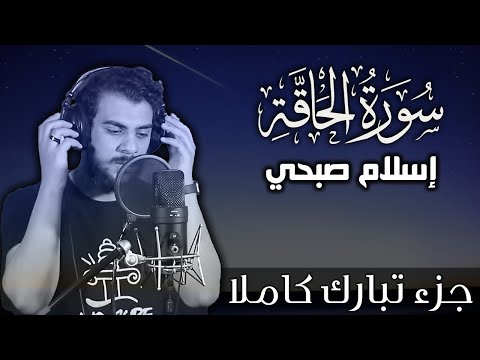 سورة الحاقة اسلام صبحي جزء تبارك كاملا Surat AlHaqqah By Islam Sobhy