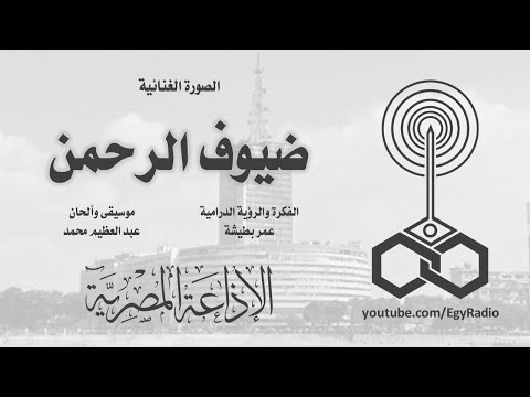 الصورة الغنائية ضيوف الرحمن