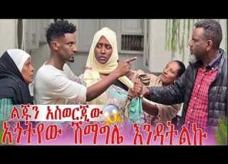  ልጁን አስወርጂው አጎትዩዬው አስፈራራቸው AB Grace አብርሽ ግሬስ Abgrace7318