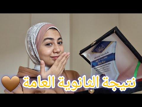 أغرب يوم نتيجة ثانوية عامة توجيهي عوض ربنا في عز الابتلاء أغرب يوم نتيجة ثانوية عامة توجيهي عوض ربنا في عز الابتلاء