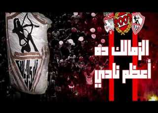 الزمالك ده اعظم نادي بالكلمات