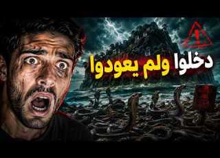 أخطر أماكن ممنوع على البشر دخولها لن تصدق ما يوجد داخلها