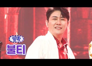 클린버전 영탁 불티 화요일은 밤이 좋아 31화 TV CHOSUN 220712 방송