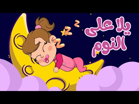 يلا على النوم أغنية هادئة تساعد على النوم قناة آراميلو