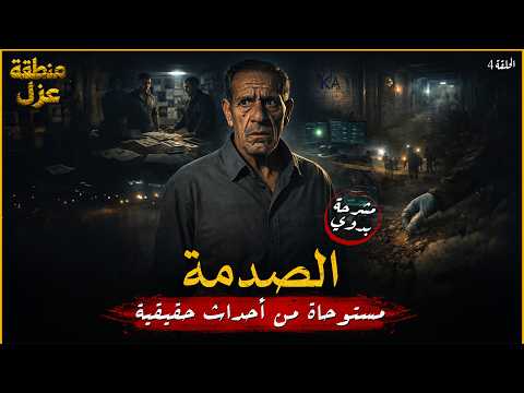 مستوحاة من أحداث حقيقية لثلاث جثث يقعوا تحت وطئة قضية يحللها عامل المشرحة الشهير بدوي الحلقة 4 مستوحاة من أحداث حقيقية لثلاث جثث يقعوا تحت وطئة قضية يحللها عامل المشرحة الشهير بدوي الحلقة 4