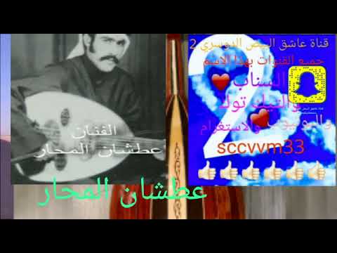 الفنان عطشان المحار