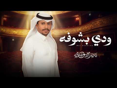 ودي بشوفه ناصر الدوسري حصريا 2026