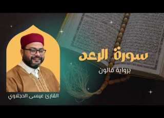  سورة الرعد برواية قالون القارئ عيسى الحجلاوي