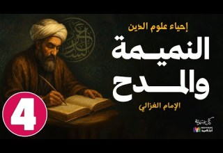 كتاب آفات اللسان الجزء ٤ إحياء علوم الدين للإمام الغزالي بصوت نزار طه حاج أحمد