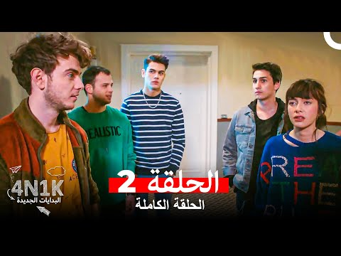 البدايات الجديدة 4N1K الحلقة 2 Arabic Dubbed