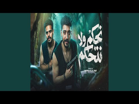 نحكم ولا نتحكم