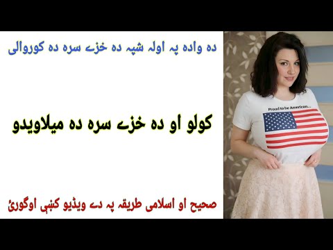 Da Wada Da Awale Shpe Malomat Da Wada Rombai Shpa شادی کی پہلی رات بیوی سے ہمبستری کیسے کریں