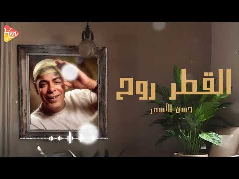 حسن الأسمر القطر روح Hassan El Asmar El Atr Rawah