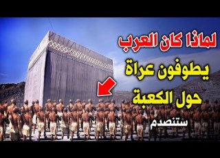 لماذا كان العرب يطوفون عراة حول الكعبة ولماذا كانوا يلطخون الكعبة بالدماء ستنصدم