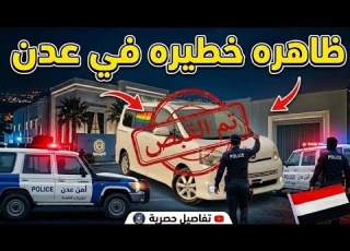  القبض على مجموعة متـ ــحولين في عدن داخل قاعة اعراس