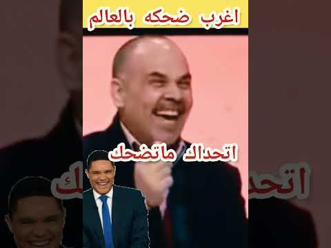 اغرب ضحكه بالعالم اتحداك مانضحك اجمل حالات واتس اب