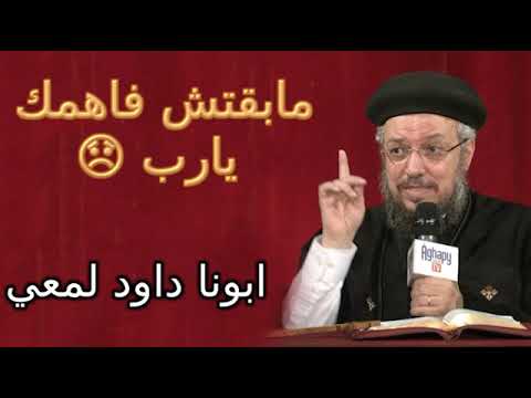 مابقتش فاهمك يارب عظه معزيه لأبونا داود لمعي مابقتش فاهمك يارب عظه معزيه لأبونا داود لمعي