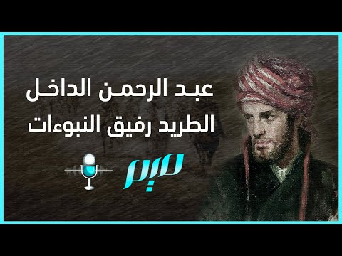 عبد الرحمن الداخل الطريد رفيق النبوءات