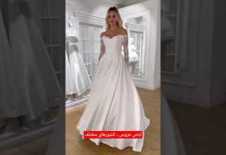 چند مدل لباس عروس از کشورهای مختلف کدوم سلیقه شماست
