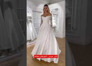 چند مدل لباس عروس از کشورهای مختلف کدوم سلیقه شماست