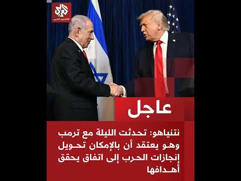 نتنياهو اتفاق محتمل مع إيـ ران قد يحقق أهداف الحـ رب