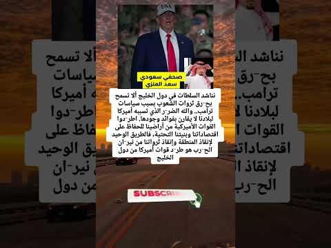نناشد السلطات في دول الخليج ألا تسمح بح رق ثروات الشعوب بسبب سياسات ترامب والله الضر ر الذي نناشد السلطات في دول الخليج ألا تسمح بح رق ثروات الشعوب بسبب سياسات ترامب والله الضر ر الذي