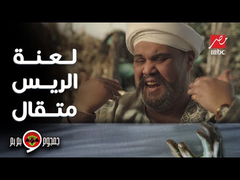 جمجوم وبم بم حلقة 3 تحليل بم بم الاستراتيجي للغز لعنة الريس متقال