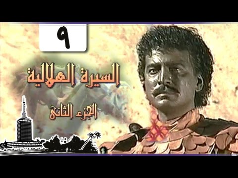السيرة الهلالية جـ2 الحلقة 09 من 37 السيرة الهلالية جـ2 الحلقة 09 من 37