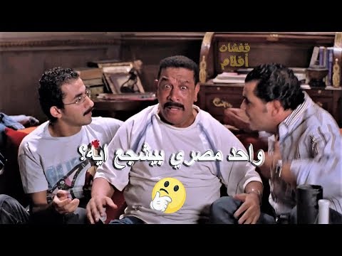 واحد مصري بيشجع ايه
