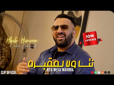 Hbib Himoune Zakzouk Nta Wela Makbra لاكوست ولاريني Clip Officiel 2022