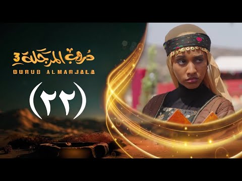 مسلسل دروب المرجلة 3 الحلقة 22 الثاني والعشرين صلاح الوافي أشواق علي رمضان 1447هـ 2026م مسلسل دروب المرجلة 3 الحلقة 22 الثاني والعشرين صلاح الوافي أشواق علي رمضان 1447هـ 2026م