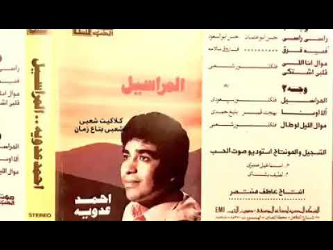 احمد عدويه راسي راسي