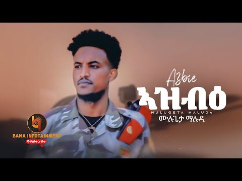 ኣዝብዕ AzbiE ሙሉጌታ ማሉዳ Mulugeta Maluda New Tigrigna Music 2022