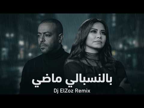 شيرين تامر عاشور بالنسبالي ماضي New Arabic Remix Song 2026 Sherine X Tamer Ashour شيرين تامر عاشور بالنسبالي ماضي New Arabic Remix Song 2026 Sherine X Tamer Ashour