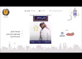  الساعة الأولى من برنامج ليالي رمضان مع معاذ العتيق