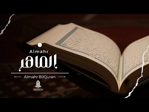 الماهر نشيد جمعية الماهر بالقرآن وعلومه ١٤٤٥ هـ ٢٠٢٤ م
