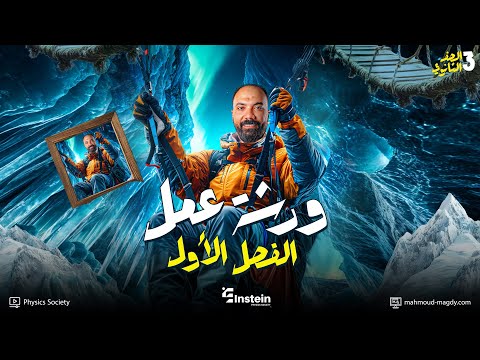 ورشة عمل الفصل الأول كاملا شرح وحل الصف الثالث الثانوي ورشة عمل الفصل الأول كاملا شرح وحل الصف الثالث الثانوي