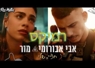 אבי אברומי ומור חצי שלי רוני מלר רמיקס