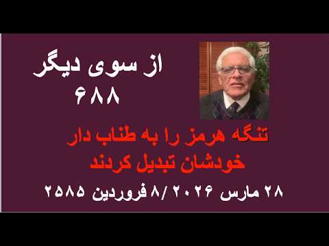 از سوی دیگر ۶۸۸ تنگه هرمز را به طناب دار خودشان تبدیل کردند از سوی دیگر ۶۸۸ تنگه هرمز را به طناب دار خودشان تبدیل کردند