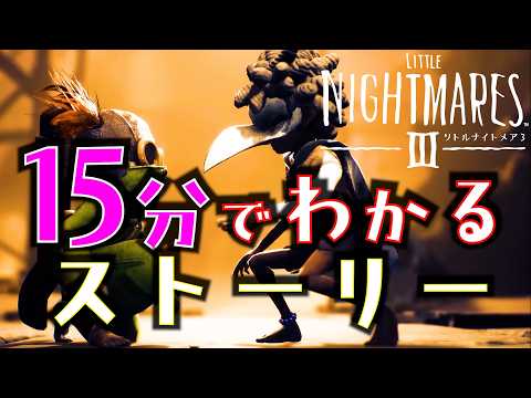 Little Nightmares 3 The Story Of Little Nightmares 3 In 15 Minutes Tony Little Nightmares 3