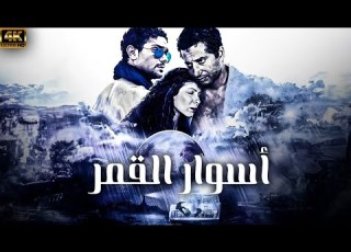فيلم المتعة و الاثارة و التشويق اسوار القمر بطولة عمرو سعد وفاء عامر اسر ياسين
