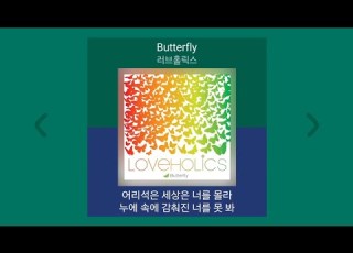 러브홀릭스 Butterfly 영화 국가대표 OST 1시간 가사 Lyrics 노래모음 PLAYLIST